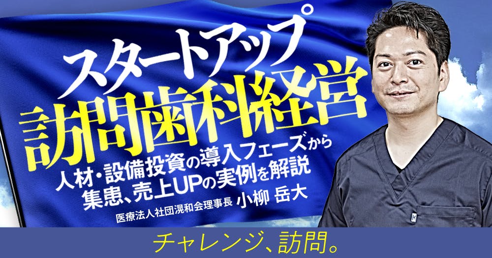 スタートアップ訪問歯科経営｜歯科オンラインセミナー・録画配信は1D