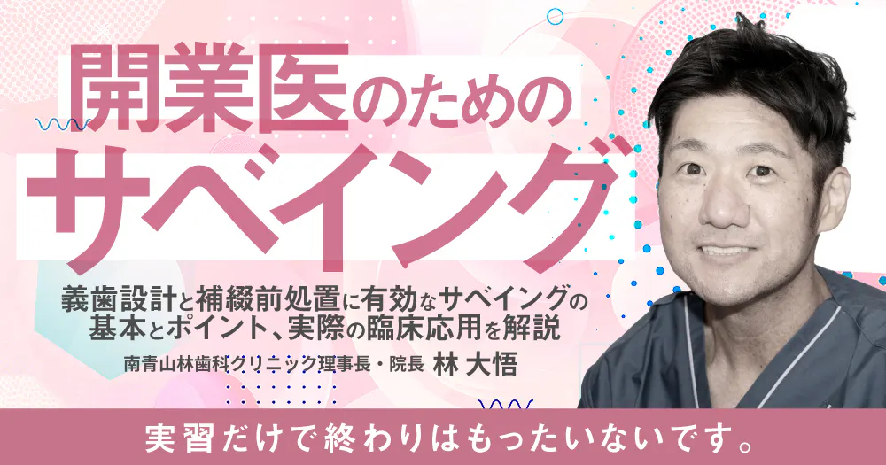 パーシャルデンチャーの補綴前処置｜歯科オンラインセミナー・録画配信