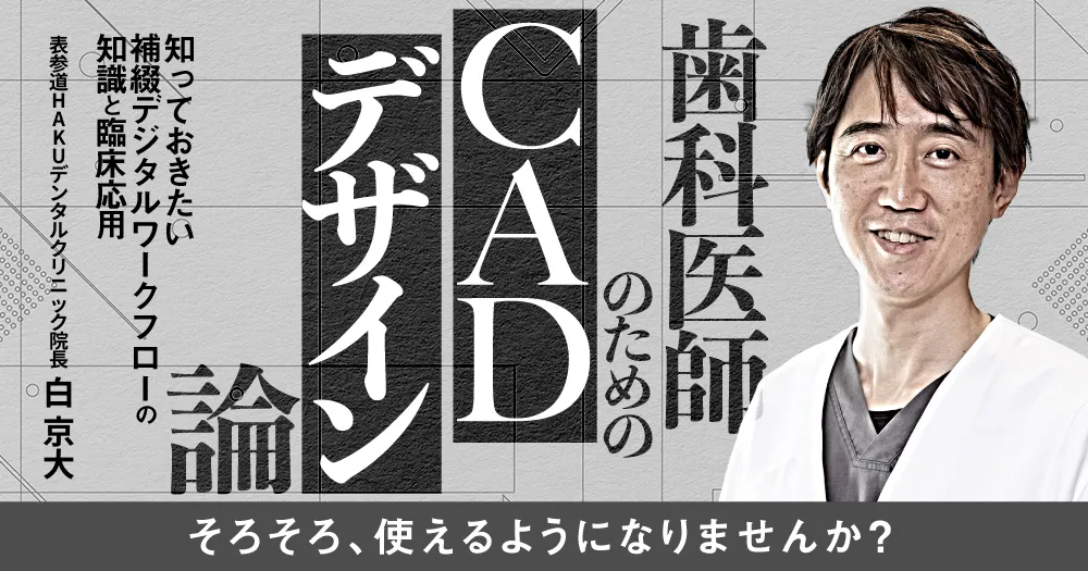 はじめての口腔内スキャナー｜歯科オンラインセミナー・録画配信は1D