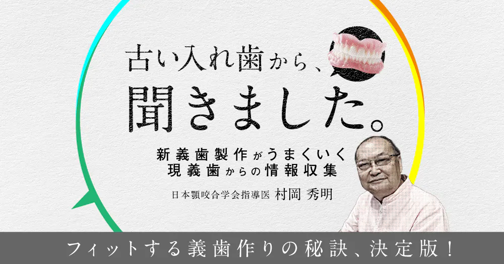 古い入れ歯から、聞きました。｜歯科オンラインセミナー・録画配信は1D