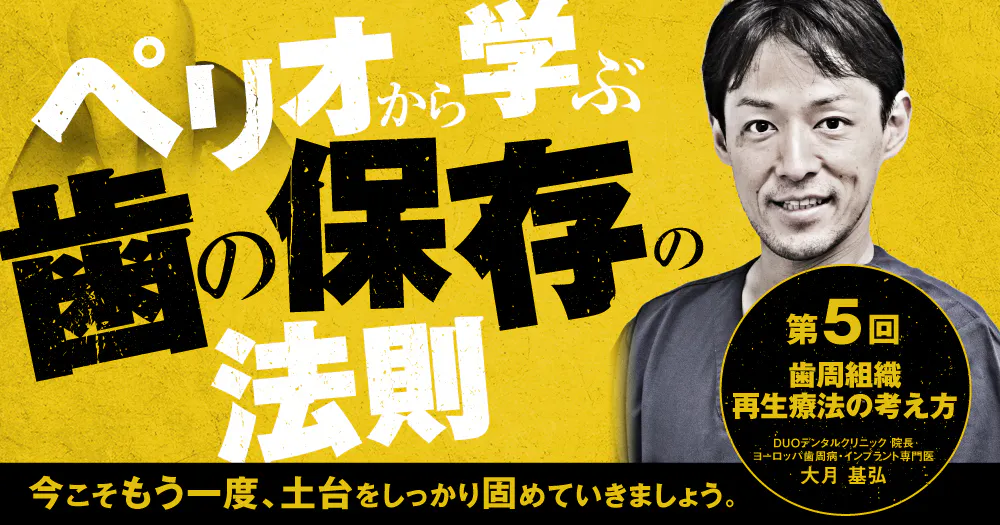 ペリオから学ぶ歯の保存の法則：第五回。歯周病の基礎知識｜歯科