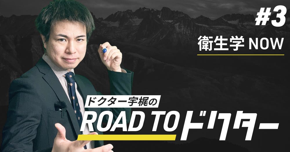 国試対策】ドクター宇梶講義7月分。歯科医師を目指す全ての受験生必見