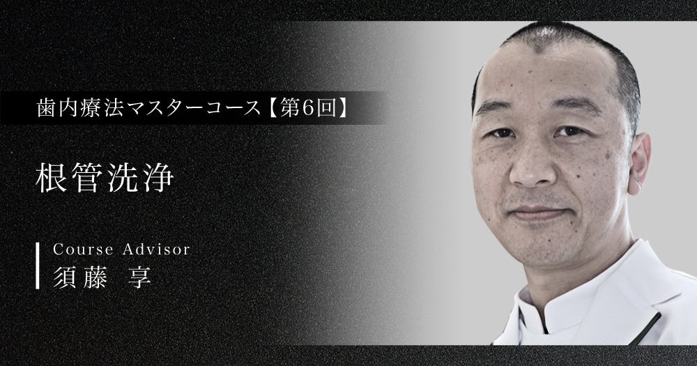 歯内療法マスターコース｜歯科オンラインセミナー・録画配信は1D