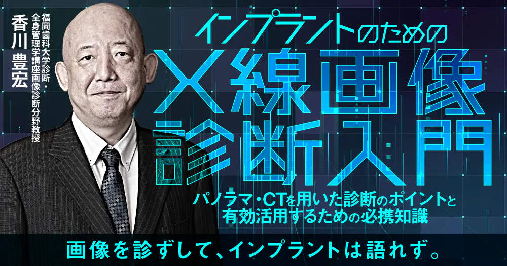 インプラントのためのX線画像診断入門｜歯科オンラインセミナー・録画