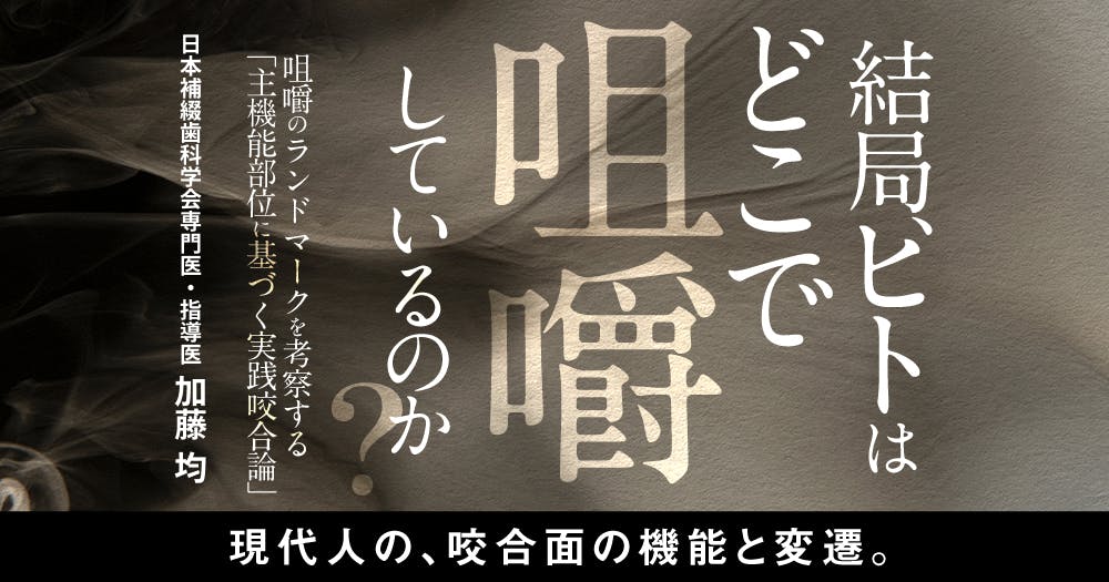 歯科人類学と近代咬合論 シエン社 | 歯科人類学と近代咬合論