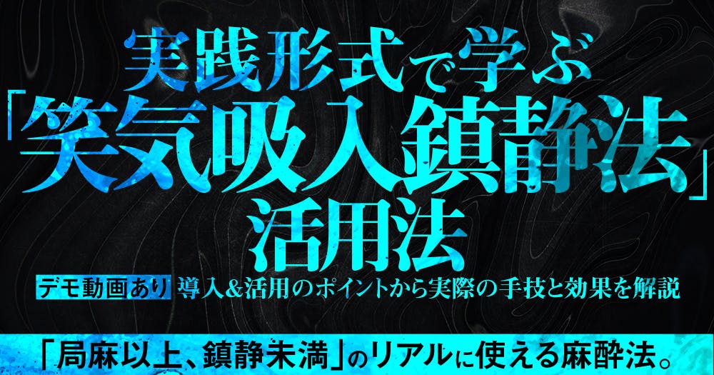 患者さんによろこばれる笑気吸入鎮静法 笑気吸入鎮静法