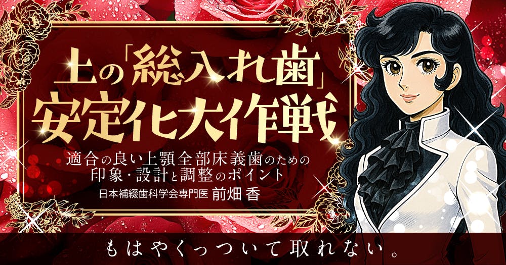 なんだかんだで難しい「咬合採得」の成功術。症例で学ぶ、正確な