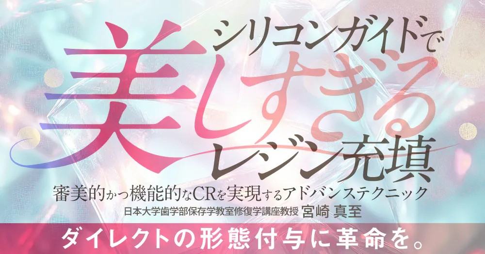 知識ゼロからの「自費CR」の始め方｜歯科オンラインセミナー・録画配信