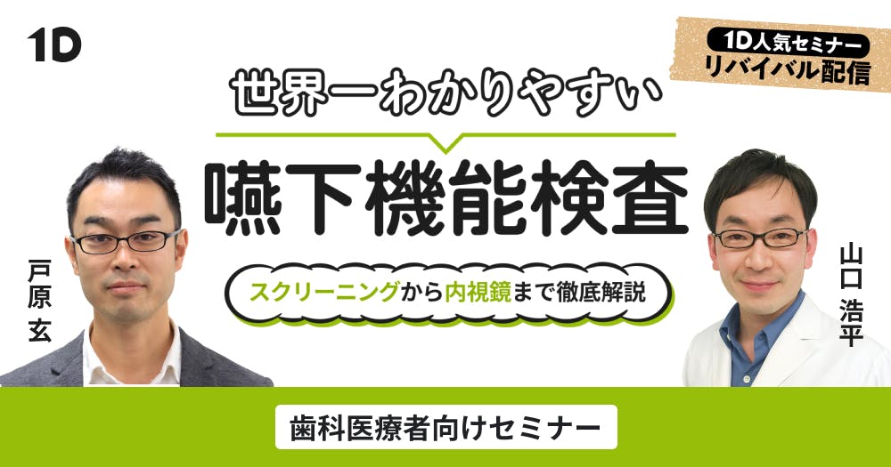 世界一わかりやすい嚥下機能検査。スクリーニングから内視鏡まで徹底