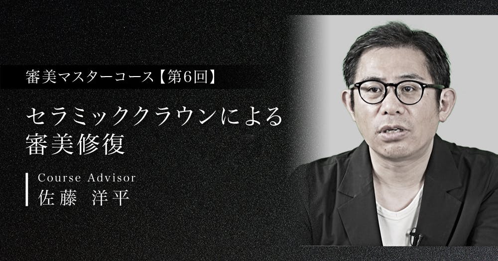 ラミネートべニアによる審美修復｜歯科オンラインセミナー・録画配信は