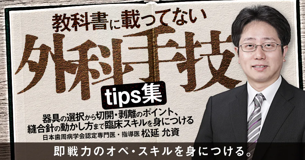 教科書に載ってない外科手技tips集｜歯科オンラインセミナー・録画配信