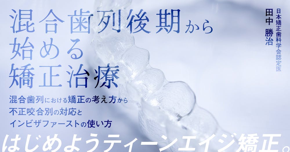 混合歯列後期から始める矯正治療｜歯科オンラインセミナー・録画配信は