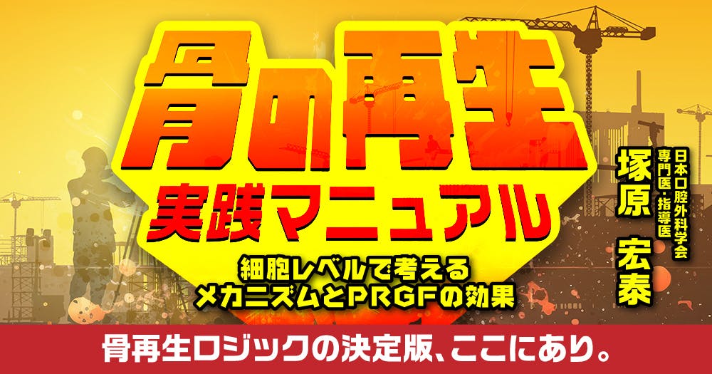 詳解「ソケットプリザベーション」｜歯科オンラインセミナー