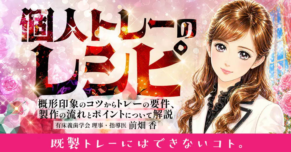 個人トレーのレシピ｜歯科オンラインセミナー・録画配信は1D（ワンディー）