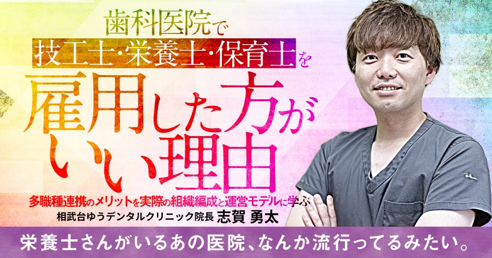 歯科医院で技工士・栄養士・保育士を雇用した方がいい理由｜歯科