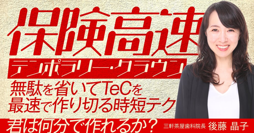 保険高速テンポラリー・クラウン。テックの技量を上げるには？｜歯科