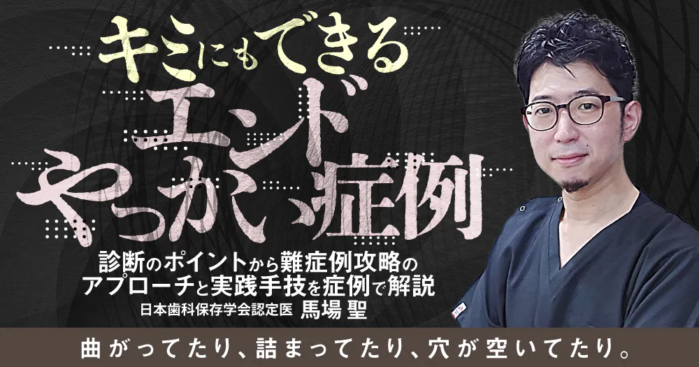 パノラマの「見るべき」読影ポイント総集編｜歯科オンラインセミナー