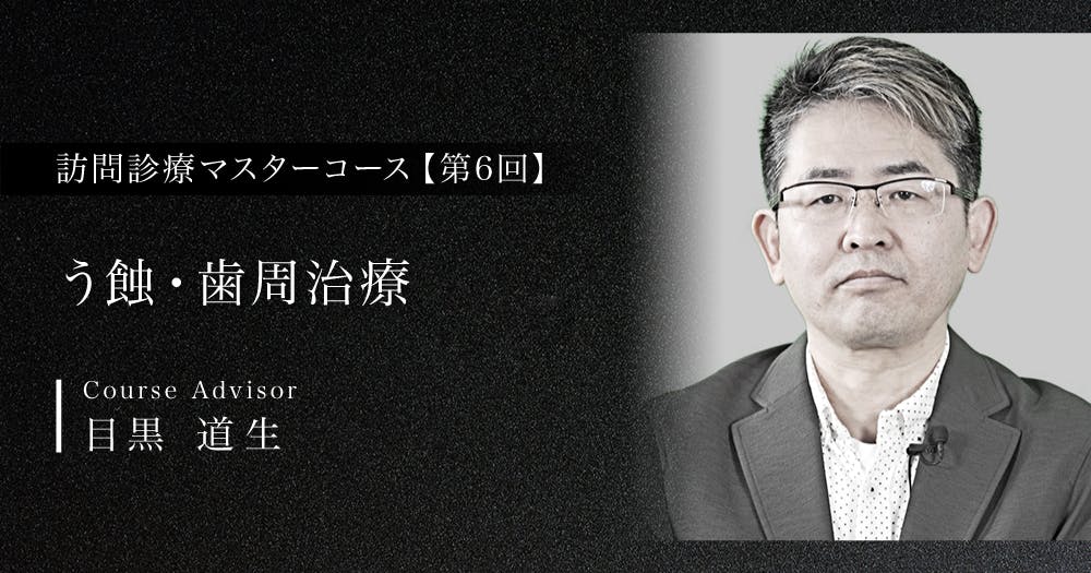 訪問診療マスターコース｜歯科オンラインセミナー・録画配信は1D
