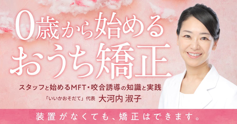 0歳から始める「おうち矯正」｜歯科オンラインセミナー・録画