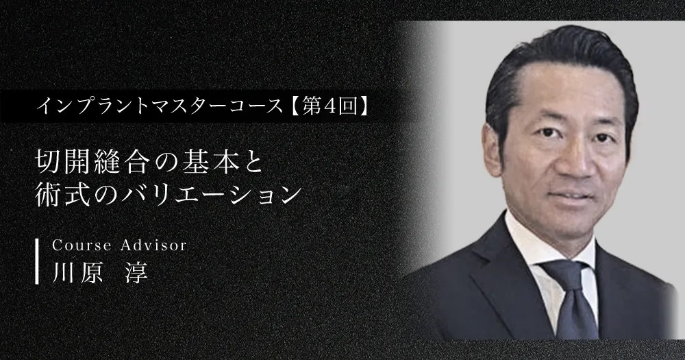 ソフトティッシュマネージメント｜歯科オンラインセミナー・録画配信は