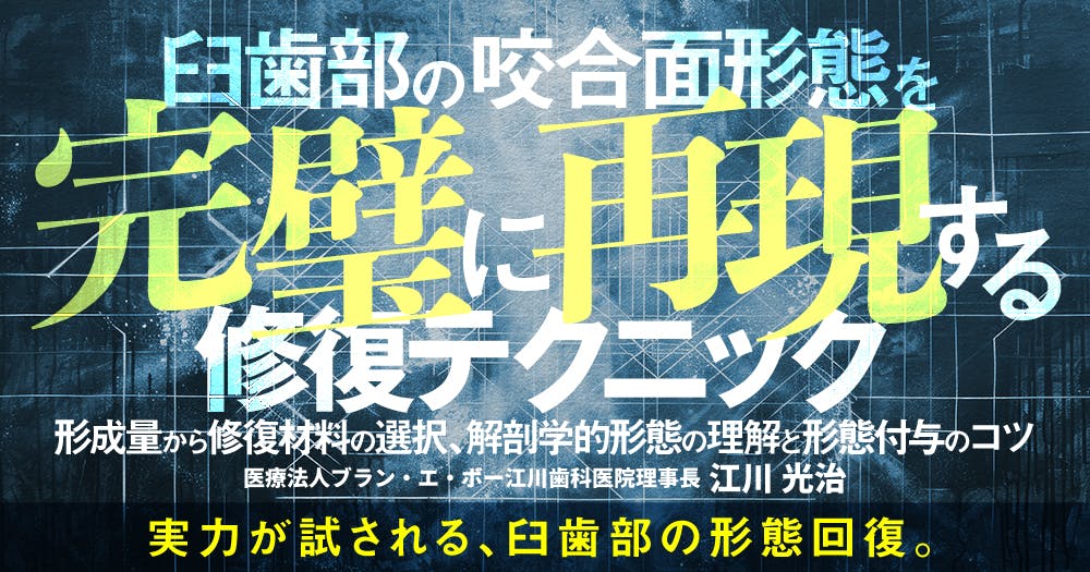 臼歯部の咬合面形態を完璧に再現する修復テクニック｜歯科オンライン