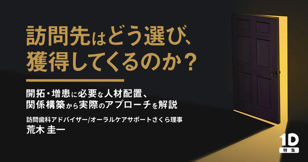 訪問歯科診療における保険算定のポイント｜歯科オンラインセミナー