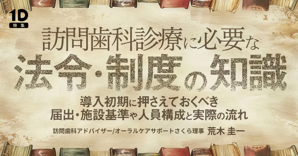 訪問歯科診療に必要な法令・制度の知識｜歯科オンラインセミナー・録画