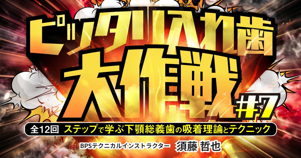 ピッタリ入れ歯大作戦#1ステップで学ぶ下顎総義歯の吸着理論と