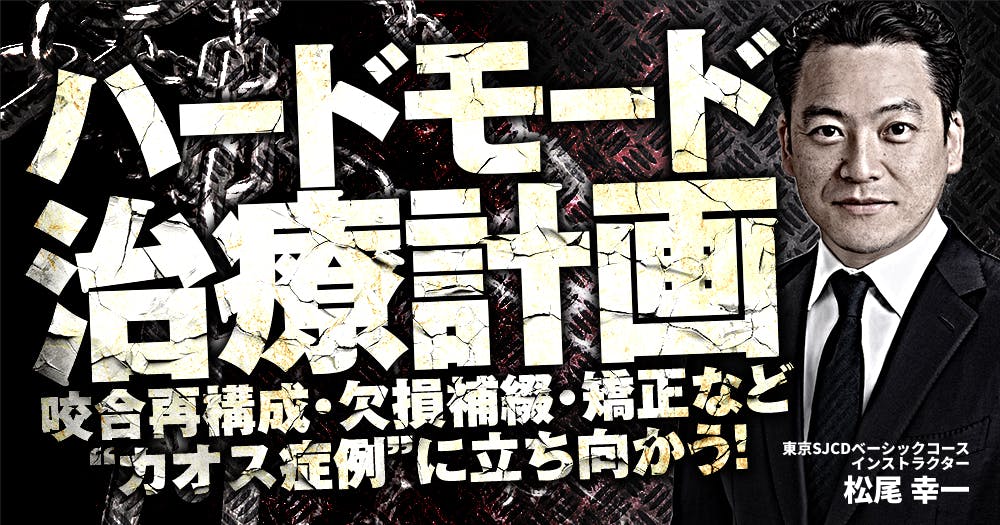 歯科の治療計画はどう作る？咬合再構成・欠損補綴・矯正など”カオス