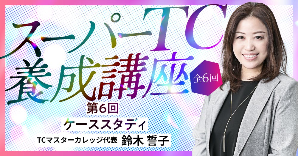 スーパーTC養成講座｜歯科オンラインセミナー・録画配信は1D