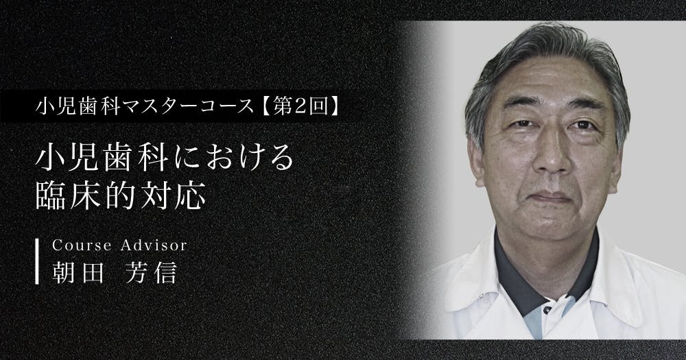 乳歯・幼若永久歯の歯内療法【小児歯科マスターコース】｜歯科