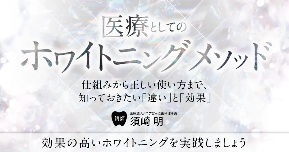 田上順次先生の「ザ・ホワイトニング」。導入のすすめとメインテナンス