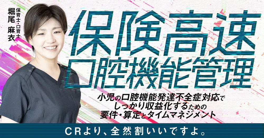 保険高速口腔機能管理｜歯科オンラインセミナー・録画配信は1D