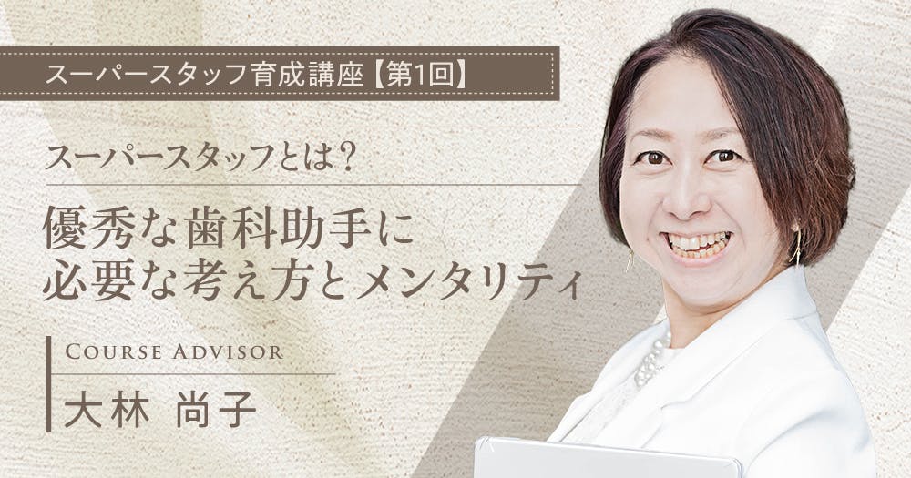 歯科医院スーパースタッフ育成セミナー DVD 歯科医院スーパーDr育成セミナー 代診教育に悩む院長先生へ