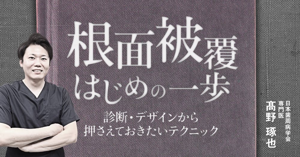 詳解「ソケットプリザベーション」｜歯科オンラインセミナー