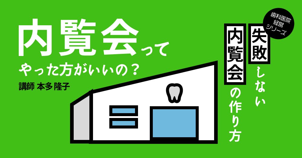 これからの時代に欠かせない歯科医院の「集患のルール