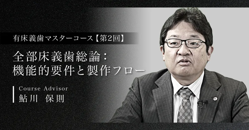 はじめての「全部床義歯」｜歯科オンラインセミナー・録画配信は1D