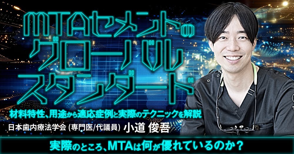 TMさま専用　気功セミナー MTAセメントのグローバルスタンダード｜歯科オンラインセミナー・録画