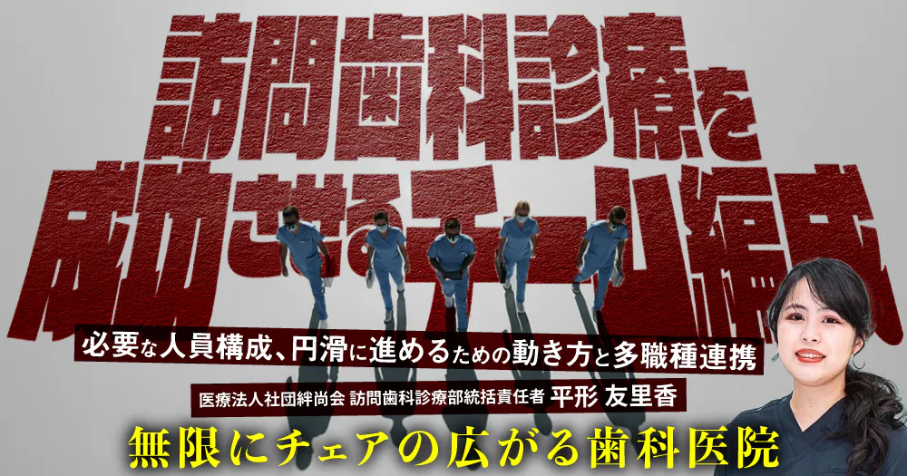 訪問歯科診療を成功させるチーム編成｜歯科オンラインセミナー・録画