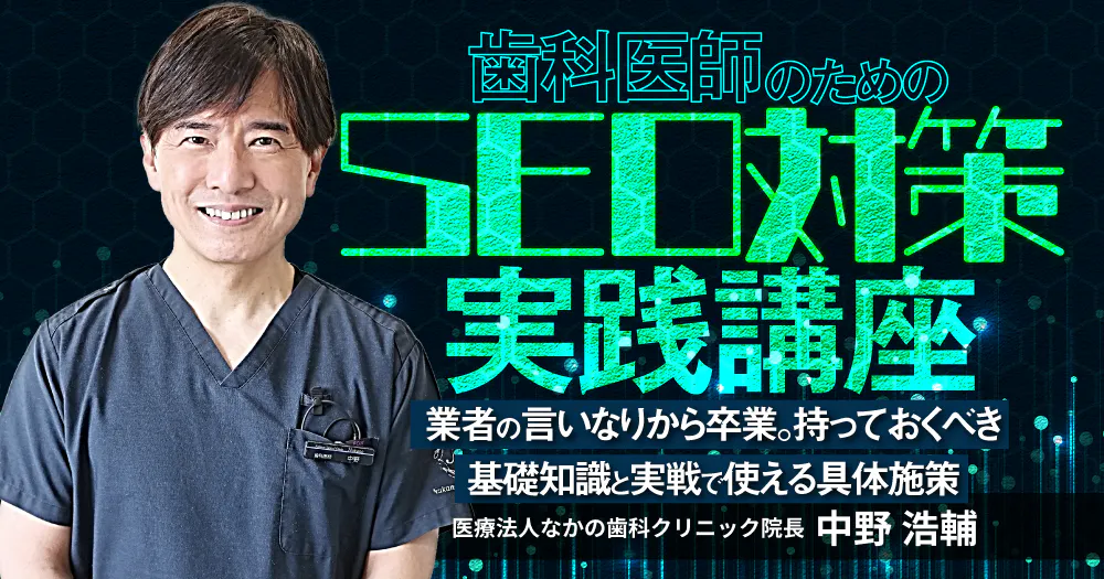 歯科医師のための「SEO対策」実践講座｜歯科オンラインセミナー・録画