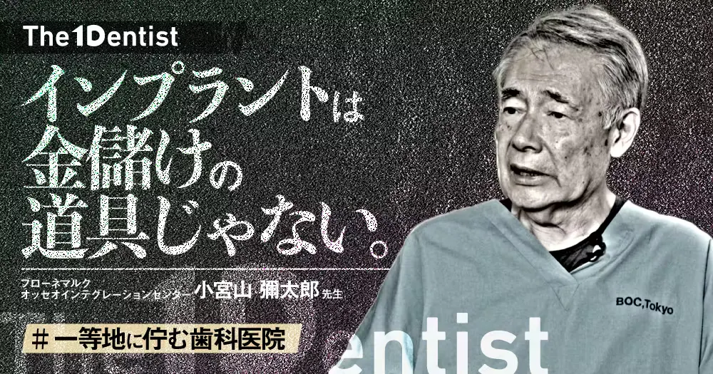 自由診療専門医院】”完全自費”治療が成り立つ秘訣とは？｜歯科