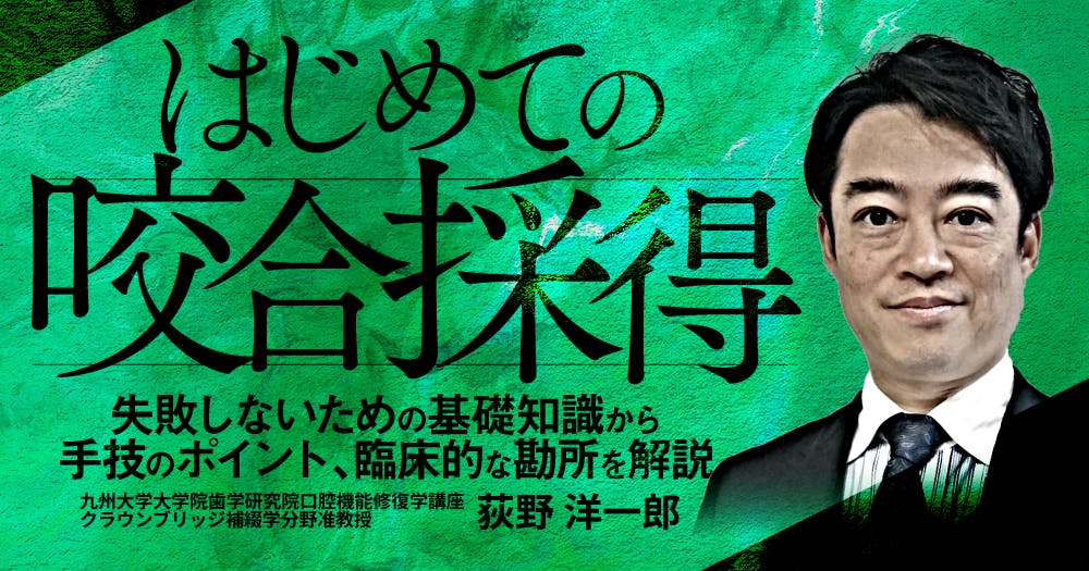 はじめての「咬合採得」｜歯科オンラインセミナー・録画配信は1D