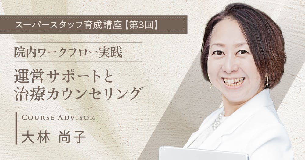 全4回 スーパースタッフ育成講座｜歯科オンラインセミナー・録画配信は