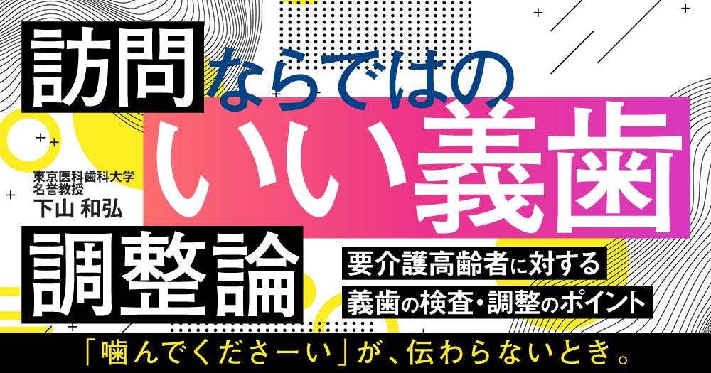 マ*ナ様 訪問歯科協会　　義歯の始めから終い方まで！訪問歯科の義歯対応マニュアル 訪問歯科協会 義歯の始めから終い方まで！訪問歯科の義歯対応