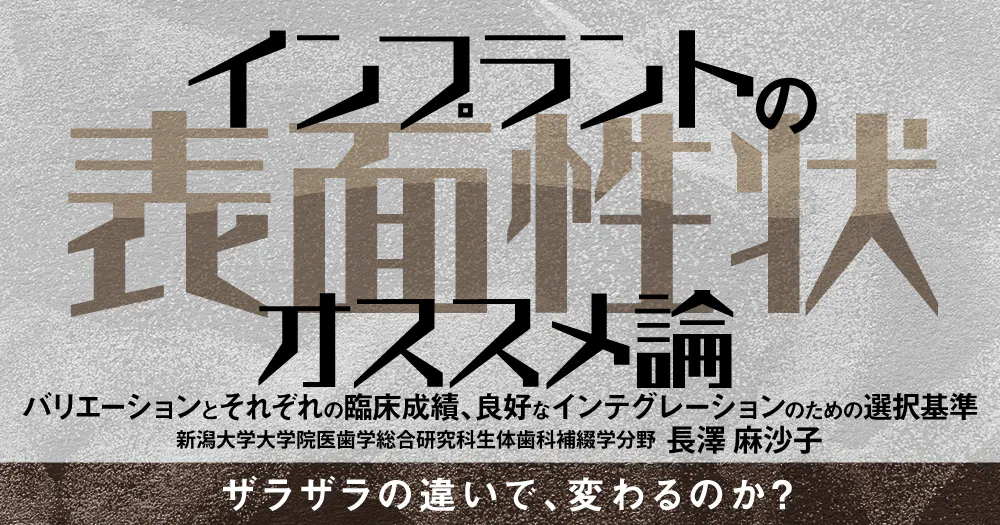 インプラントの表面性状オススメ論｜歯科オンラインセミナー・録画配信
