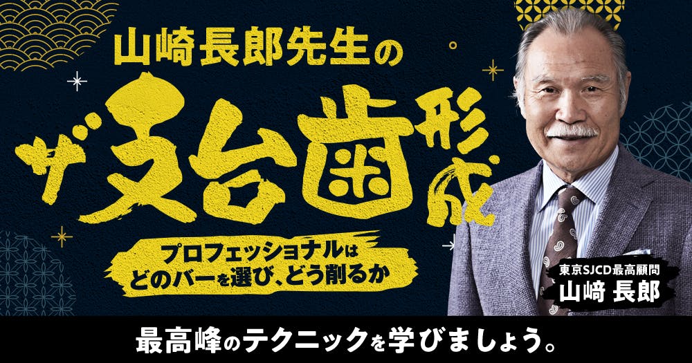 山﨑長郎先生の「ザ・支台歯形成」｜歯科オンラインセミナー