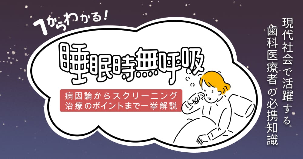 イチからわかる睡眠時無呼吸。歯科医院での検査・対応はどんなもの