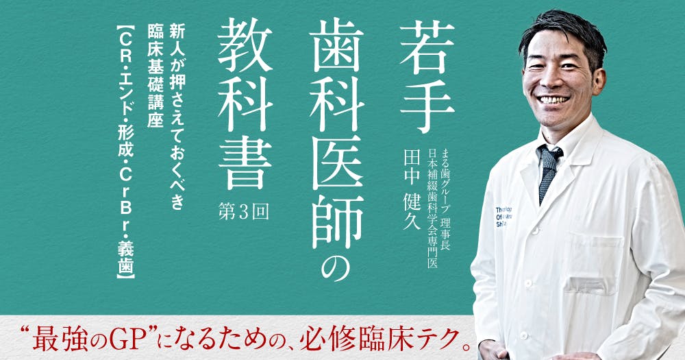 dentalkokushi先生直伝、新人歯科医師の心得｜歯科オンラインセミナー
