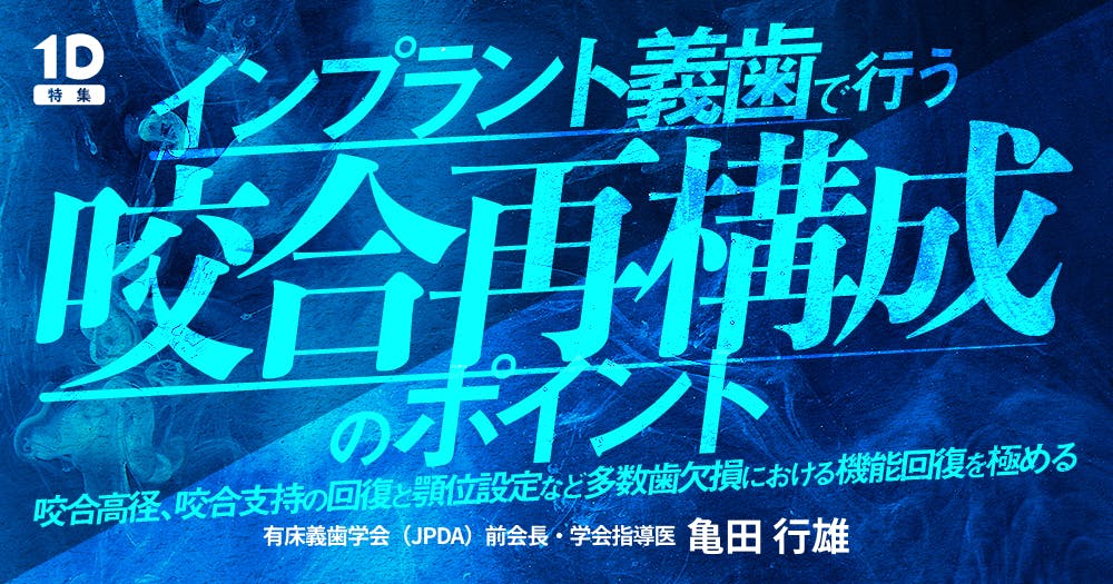 咬合平面の不正に対する咬合再構成｜歯科オンラインセミナー・録画配信