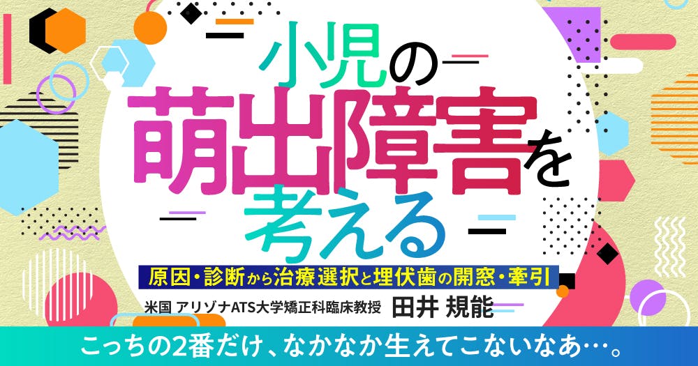 成長発達期の咬合治療と矯正治療#1。小児の不正咬合における検査・診断